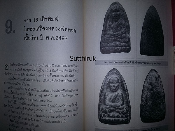 หนังสือ หลวงพ่อทวด เหยียบน้ำทะเลจืด โดย พูนพันธ์ คำวาจา