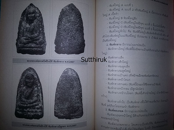 หนังสือ หลวงพ่อทวด เหยียบน้ำทะเลจืด โดย พูนพันธ์ คำวาจา