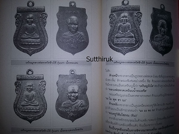 หนังสือ หลวงพ่อทวด เหยียบน้ำทะเลจืด โดย พูนพันธ์ คำวาจา