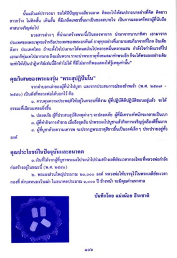 พระผง สุปฏิปันโน เนื้อพระธาตุอรหันต์ ปี 2536 เนื้อพิเศษฝังพระธาตุ พร้อมกล่องเดิมๆ สภาพสวย