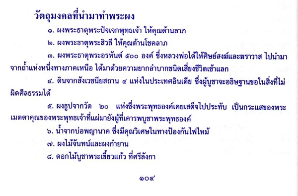 พระผง สุปฏิปันโน เนื้อพระธาตุอรหันต์ ปี 2536 เนื้อพิเศษฝังพระธาตุ พร้อมกล่องเดิมๆ สภาพสวย