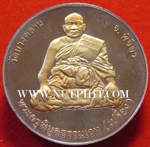 หลวงพ่อเงิน วัดบางคลาน หลัง หลวงพ่อเปรื่องฯเหรียญเพิร์ธแท้ ๆ*191