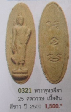 **วัดใจ**พระพุทธปางลีลา ๒๕ ศตวรรษ เนื้อดิน ปี ๒๕๐๐**เชิญชมครับ