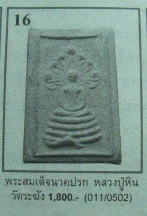 **วัดใจ**สมเด็จหลวงปู่หิน วัดระฆัง พิมพ์นาคปรก เนื้อผงใบลานหลังยันต์พุทธซ้อน**หายาก สวยๆ เชิญชมครับ