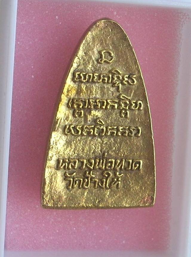 ((( ..กลีบบัว..โค๊ด "ท"..))) >>> ..รูปเหมือน "หลวงปู่ทวด วัดช้างไห้" ปี 2537.. <<< ..สวยเดิม..