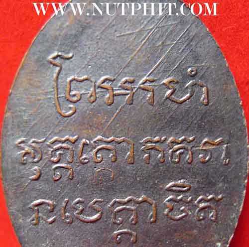 เหรียญหลวงพ่อแช่ม วัดฉลอง จ. ภูเก็ต บล๊อคหัวโน หลังสายฝน ปี 2486+บัตรรับรองพระแท้*18