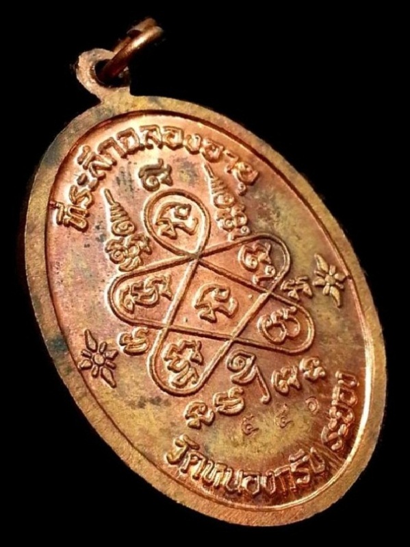 เหรียญเจริญพรบนปี51 หลวงพ่อสาคร ( เนื้อทองแดงผิวไฟ กรรมการ+โค๊ต ๙ ) หมายเลขสวยๆๆ ๕๔๑ พร้อมกล่องเดิม