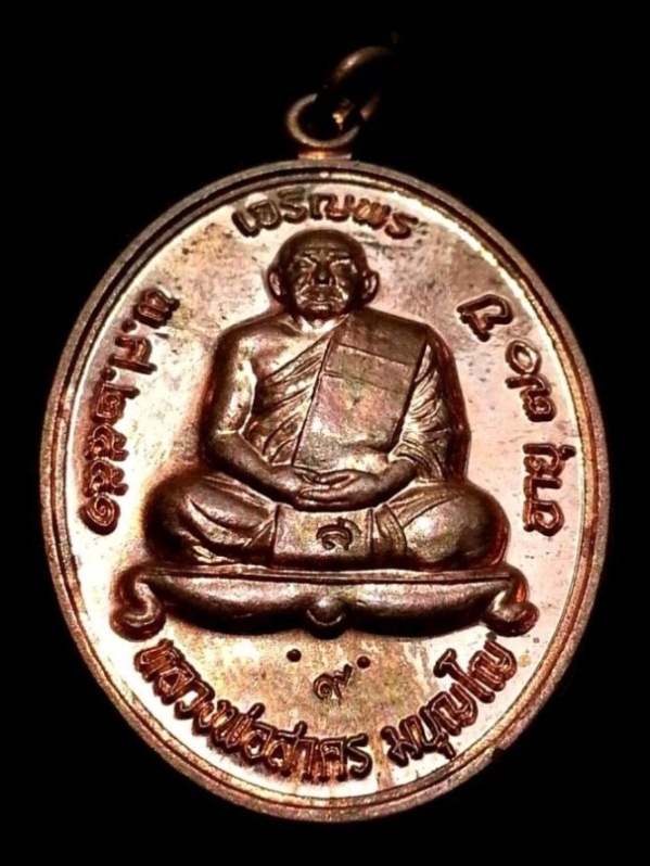 เหรียญเจริญพรบนปี51 หลวงพ่อสาคร ( เนื้อทองแดงผิวไฟ กรรมการ+โค๊ต ๙ ) หมายเลขสวยๆๆ ๕๔๑ พร้อมกล่องเดิม