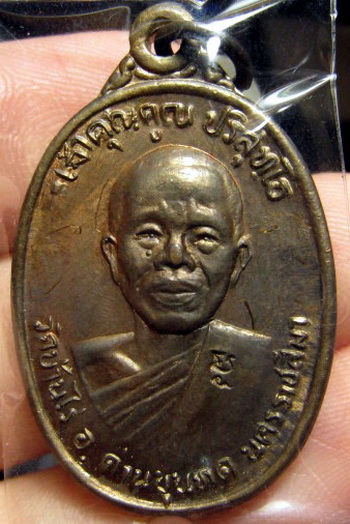 เหรียญหลวงพ่อคูณ วัดบ้านไร่ ปลุกเสกวัดใหม่พิเรนทร์ กรุงเทพฯ เนื้อเงิน/ เนื้อนวะ /เนื้อทองแดง ปี37 