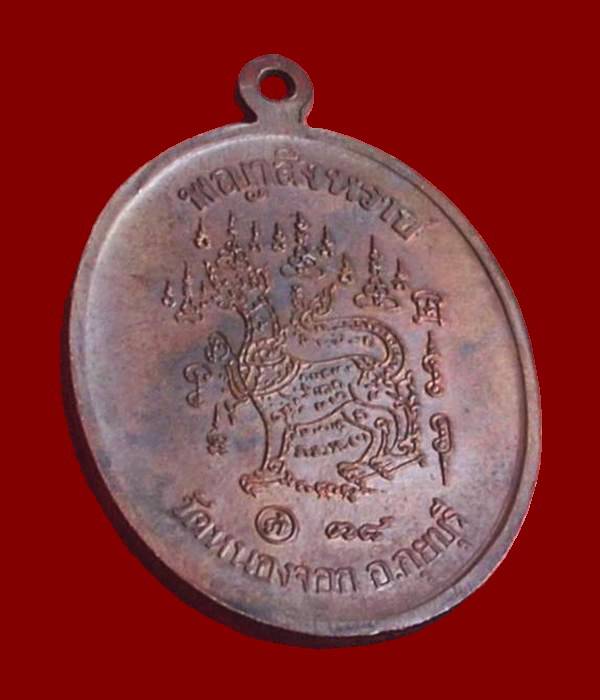 ((( เริ่มที่ 180.- )))  >>>  ..เหรียญพญาสิงหราช "หลวงพ่อยิด วัดหนองจอก" ปี 2538..  <<< ..สวยมาก..