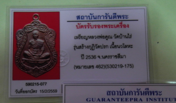 เหรียญหลวงพ่อคูณ เสมาวัดปรก เนื้อนวะ โค๊ต 462 กล่อง บัตรพระแท้