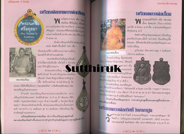 หนังสือ เหรียญมงคล 77 จังหวัด ผลงานศักดิ์สิทธิ์จากยอดพระเกจิกว่า 200 เหรียญ
