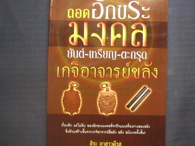 หนังสือ "ถอดอักขระมงคล ยันต์ เหรียญ ตะกรุด เกจิอาจารย์ขลัง" ความหนา 127 หน้า กระดาษปอนด์อย่างดี