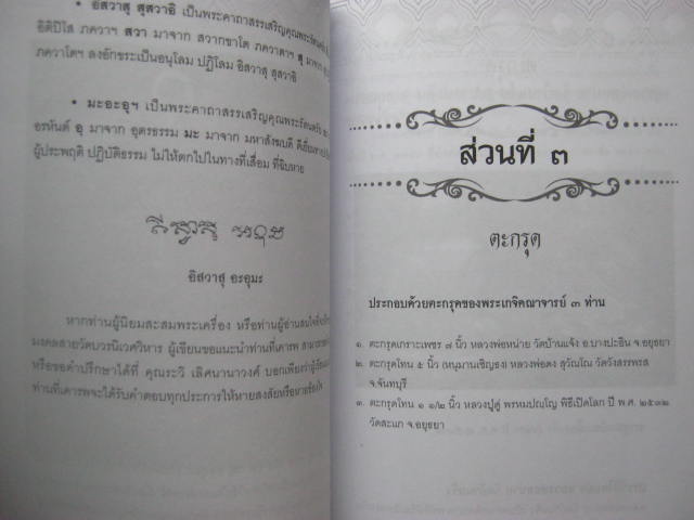 หนังสือ "ถอดอักขระมงคล ยันต์ เหรียญ ตะกรุด เกจิอาจารย์ขลัง" ความหนา 127 หน้า กระดาษปอนด์อย่างดี