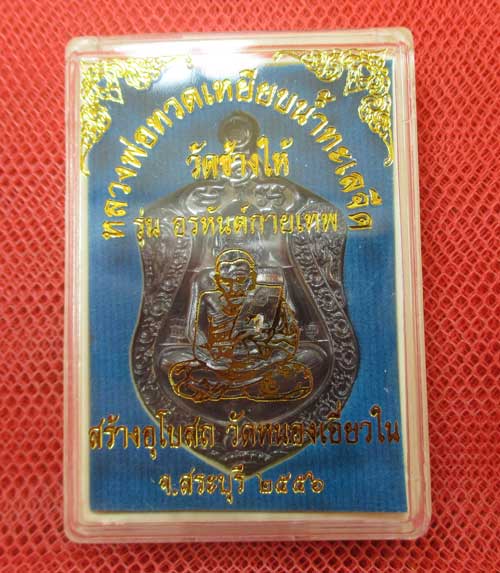 เหรียญหลวงปู่ทวด รุ่น อรหันต์กายเทพ วัดหนองเอี่ยวใน สระบุรี 2556 เนื้อทองเเดงรมดำ หมายเลข 80