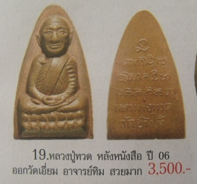**วัดใจ**หลวงพ่อทวดหลังหนังสือ พิมพ์ใหญ่ ออกวัดเอี่ยมวรนุช ปี ๒๕๐๖**สวยๆ ใส่กรอบให้พร้อมใช้