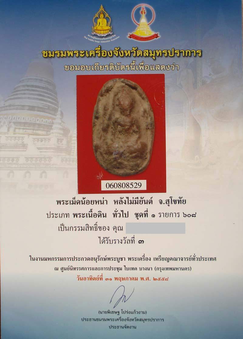 พระเม็ดน้อยหน่า เนื้อดิน สุโขทัย ติดรางวัล