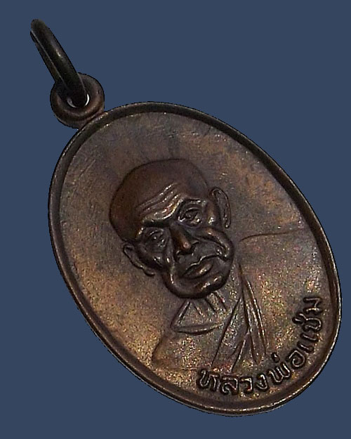 เคาะเดียว - เหรียญ ภปร หลวงพ่อแช่ม วัดฉลอง จ.ภูเก็ต ปี 2526 บล็อควงเดือน