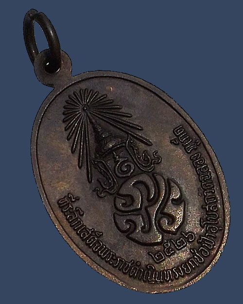 เคาะเดียว - เหรียญ ภปร หลวงพ่อแช่ม วัดฉลอง จ.ภูเก็ต ปี 2526 บล็อควงเดือน