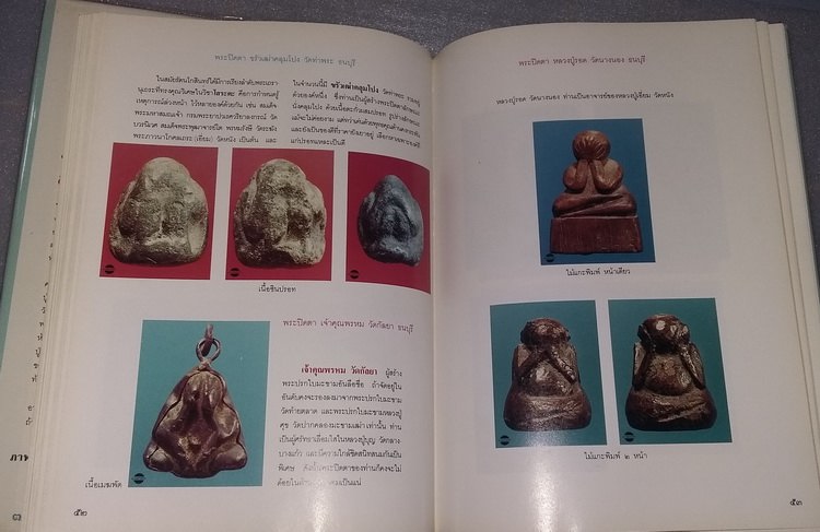 หนังสืออาณาจักร พระปิดตามหาอุตม์ โดย รองศาสตราจารย์ นิพ ัทธ์ จิตรประสงค์ เคาะเดียวครับ