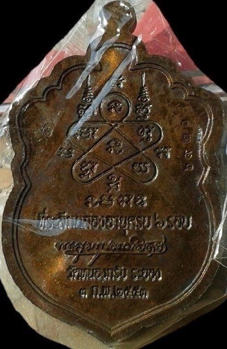 เหรียญ6 รอบเนื้อชนวนหูตันสวยวิ้ง ซีลเดิมกล่องเดิมพระแท้เก้คืนเต็ม