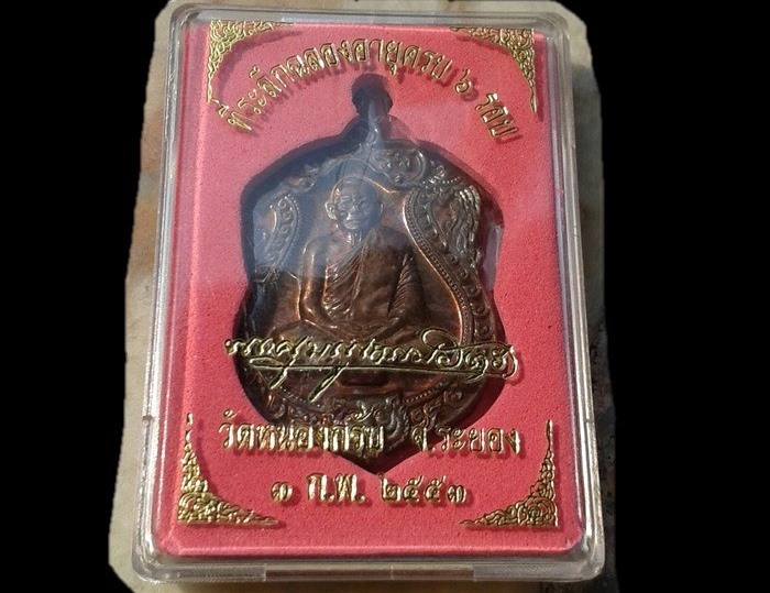 เหรียญ6 รอบเนื้อชนวนหูตันสวยวิ้ง ซีลเดิมกล่องเดิมพระแท้เก้คืนเต็ม