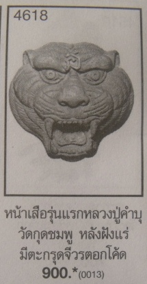 **วัดใจ**หน้ากากเสือรุ่นแรก หลวงปู่คำบุ วัดกุดชมพู เนื้อทองฝาบาตร อุดมวลสารฝังตะกรุด ปี ๒๕๕๔**สวยๆ