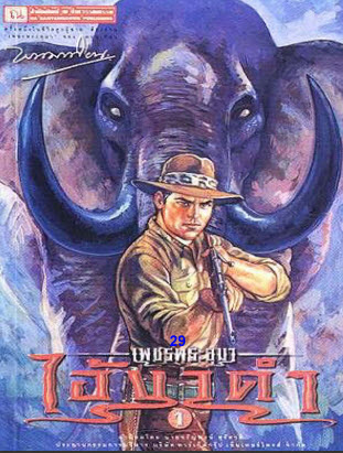 หนังสือดีที่ควรเก็บเพชรพระอุมาครบทุกตอนเล่ม 1 - 48 จบบริบูรณ์ สุดยอดอมตะ นวนิยายไทย