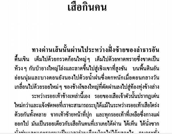 นวนิยายล่องไพร 14 เล่มจบบริบูรณ์ ผลงานของ “น้อย อินทนนท์” (หนังสือดีที่ควรเก็บ)