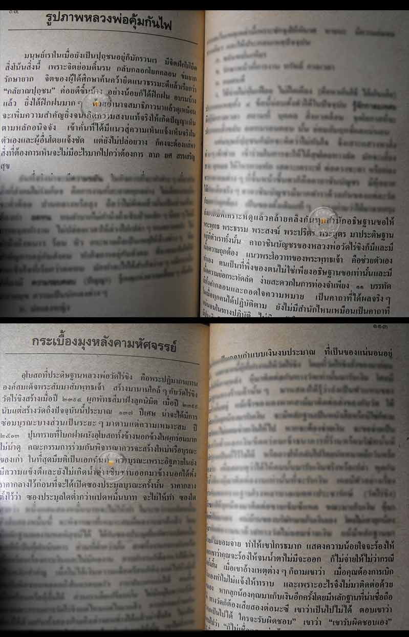 หนังสือเก่า "ประวัติ และหลวงพ่อวัดไร่ขิง" โดยพระธรรมมหาวีรานุวัตร ปี 2536 สภาพ 100%