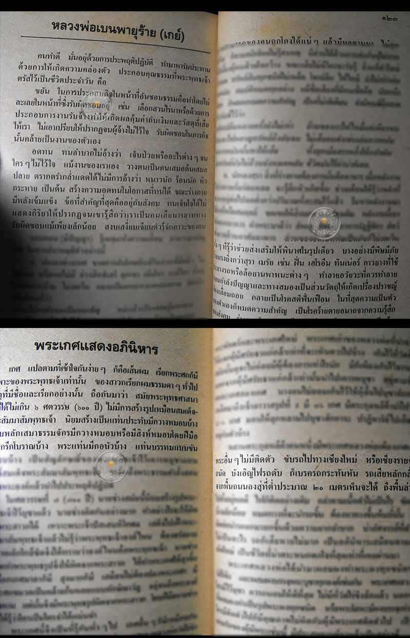 หนังสือเก่า "ประวัติ และหลวงพ่อวัดไร่ขิง" โดยพระธรรมมหาวีรานุวัตร ปี 2536 สภาพ 100%