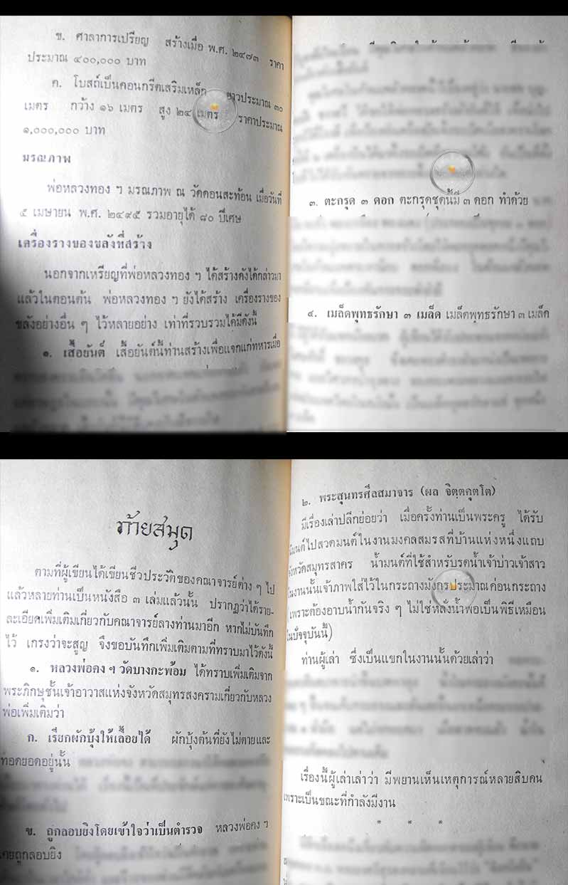 หนังสือเก่า ๆ หายากมากเล่มนี้ "เหรียญพุทธคุณ ธรรมคุณ สังฆคุณ (หลวงพ่ออี๋ วัดสัตหีบ)" ปี 2516
