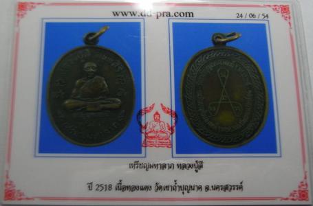 เหรียญมหาลาภ หลวงปู่สี เนื้อทองแดง ปี18 วัดเขาถ้ำบุญนาค จ.นครสวรรค์ รองแชมป์ ติดที่2 พร้อมบัตรรับรอง