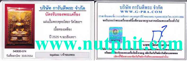 2*แชมป์ประเทศไทยแผ่นปั๊มพระพุทธโสธร 2525 + บัตรรับประกันแท้ชัวร์หายห่วงจ้า*