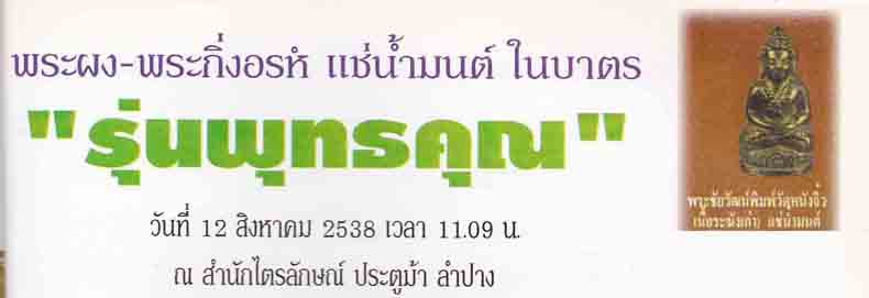 26*พระชัยวัฒน์จิ๋วเนื้อระฆังเก่าแช่น้ำมนต์*หลวงพ่อเกษม 5 องค์แชมป์ทุกองค์*