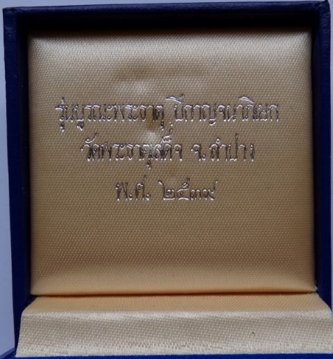 ชินราช3กษัตริย์ วัดท่าเสด็จ ลำปาง ปี39 เคาะเดีย250