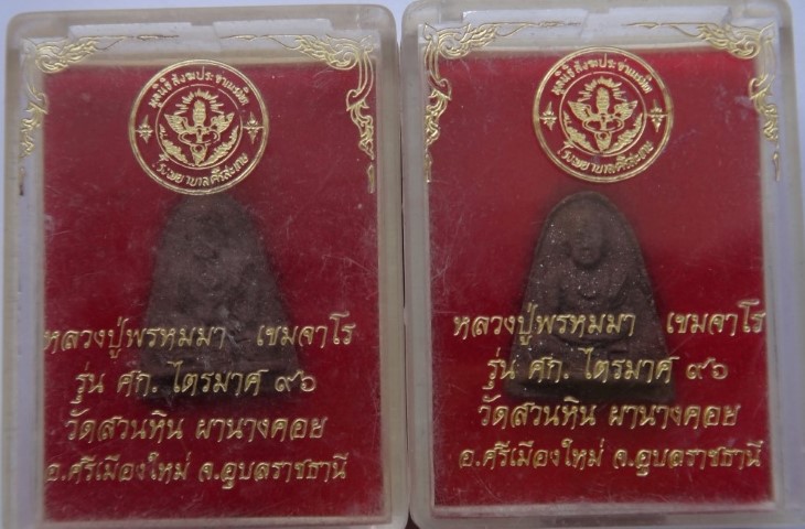 หลวงปู่พรหมมา สำนักวิปัสสนาสวนหินผานางคอย 3องค์เคาะเดียว250