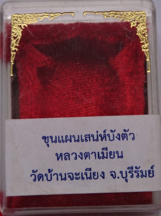 ขุนแผนมหาเสน่ห์หลวงพ่อเมียนวัดบ้านจะเนียง เคาะเดียว150