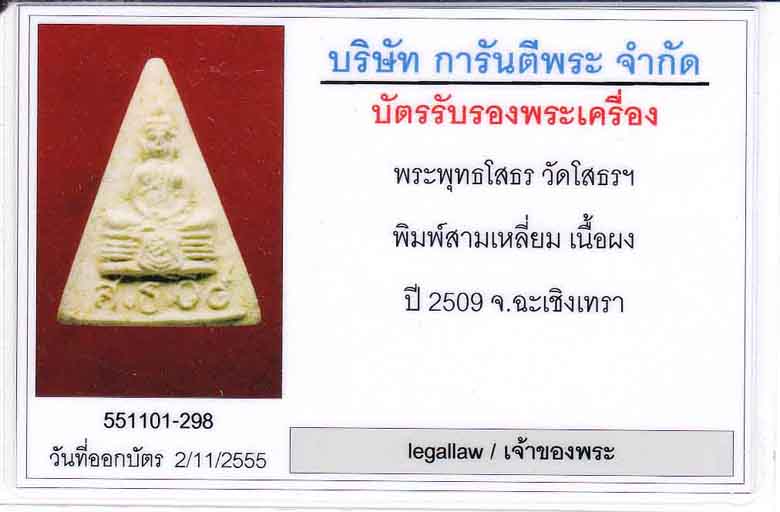 35*พระผงสามเหลี่ยมพระพุทธโสธรรุ่นแรกและรุ่นเดียวที่เป็นผงสามเหลี่ยม ๒๕๐๙ สภาพแชมป์