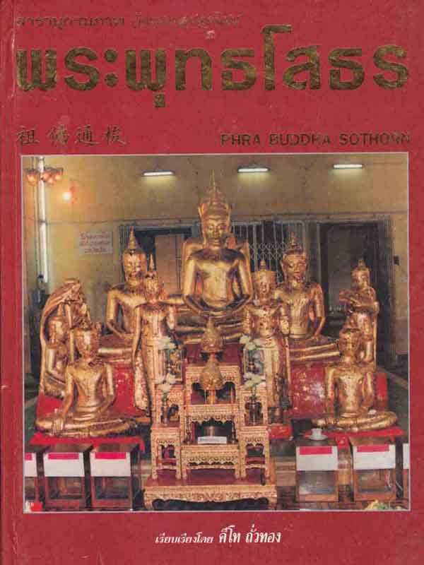 35*พระผงสามเหลี่ยมพระพุทธโสธรรุ่นแรกและรุ่นเดียวที่เป็นผงสามเหลี่ยม ๒๕๐๙ สภาพแชมป์