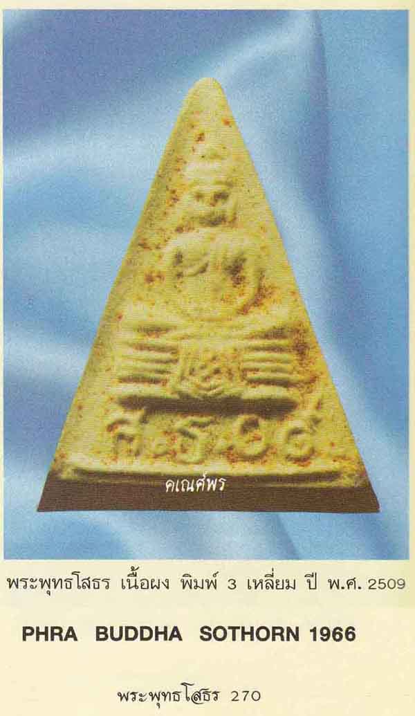 35*พระผงสามเหลี่ยมพระพุทธโสธรรุ่นแรกและรุ่นเดียวที่เป็นผงสามเหลี่ยม ๒๕๐๙ สภาพแชมป์