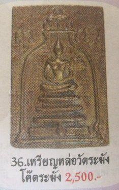 **วัดใจ**พระสมเด็จซุ้มระฆังหลวงปู่นาค วัดระฆัง เนื้อสัมฤทธิ์ ตอกโค้ดระฆัง + แช่น้ำมนต์ ปี 2500**สวยๆ