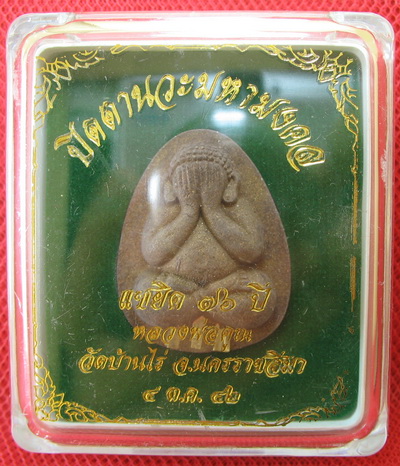 ปิดตานวะมหามงคล แซยิด 76 ปี เนื้อผงใบลาน ตะกรุดเงิน 3 ดอก+โรยผงตะไบพระกริ่งทั้งด้านหน้าและหลัง