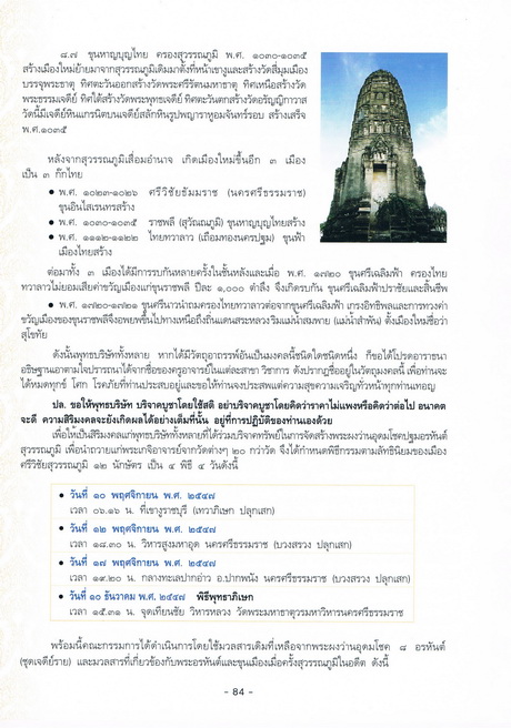 ปฐมอรหันต์สุวรรณภูมิ47 เนื้อว่านผสมผงไม้มงคล-ผงไม้ค้ำฟ้า สีขาว [A3]