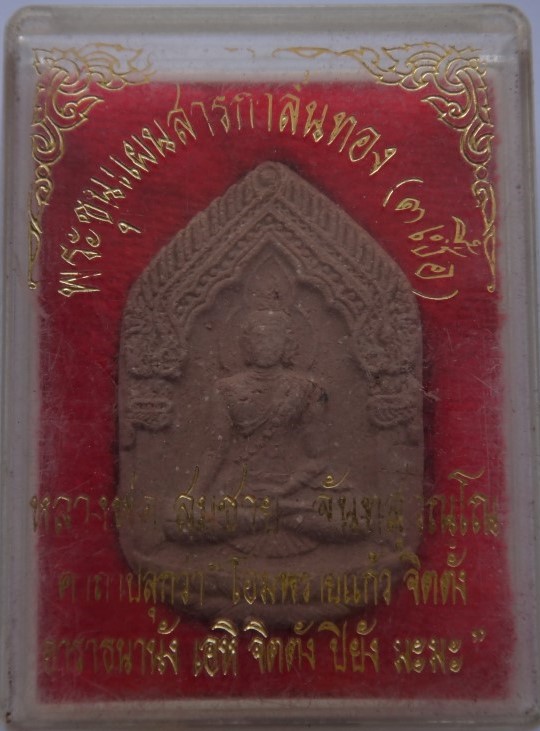 ขุนแผนสาริกาลิ้นทองสามเชื้อ หลวงพ่อสมชาย วัดด่านเกวียน เคาะเ ดียว3องค์350