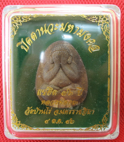 ปิดตานวะมหามงคล แซยิด 76 ปี เนื้อผงใบลาน ตะกรุดเงิน 3 ดอก+โรยผงตะไบพระกริ่งทั้งด้านหน้าและหลัง