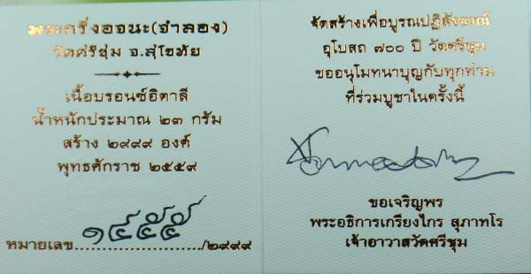 พระกริ่งอจนะ วัดศรีชุม สุโขทัย เนื้อเงิน-บรอนซ์อิตาลี หมายเลข 1455 กริ่งดัง สูง 4 ซม.