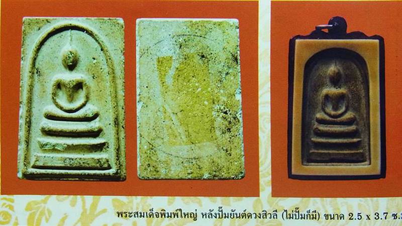 พระสมเด็จพิมพ์ใหญ่ หลวงพ่อกวย  วัดโฆสิตาราม (บ้านแค) จ.ชัยนาท+++100บาท+++