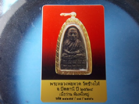 หลวงปู่ทวด วัดช้างให้ เนื้อว่าน นิยม พิมพ์ใหญ่ หน้าใหญ่ ปี24 เลี่ยมทอง