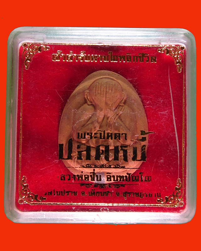 พระปิดตาปลดหนี้หลวงพ่อชื่น วัดในปราบ สุราษฎร์ธานี หลัง มหาเศรษฐี